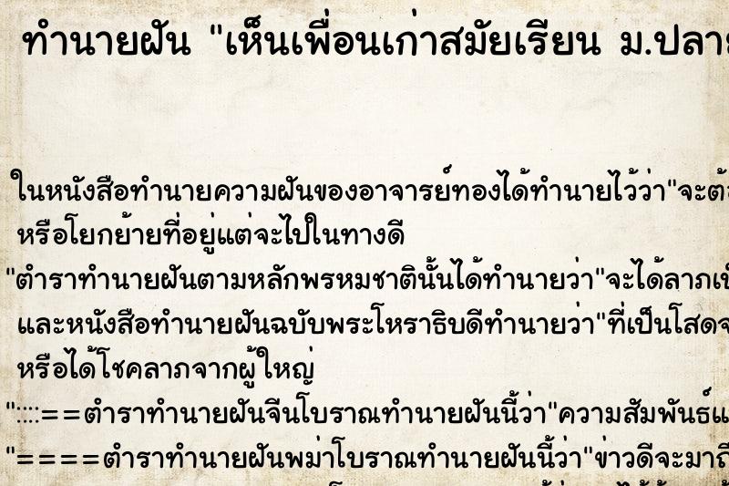 ทำนายฝันทำนายฝันเห็นเพื่อนเก่าสมัยเรียนม.ปลาย
